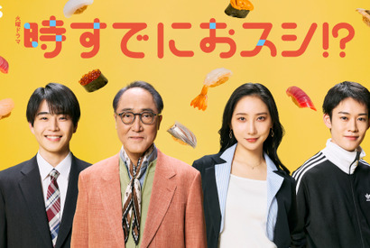 永作博美の息子役に中沢元紀　山時聡真らは“鮨アカデミー”のクラスメイトに「時すでにおスシ⁉」 画像