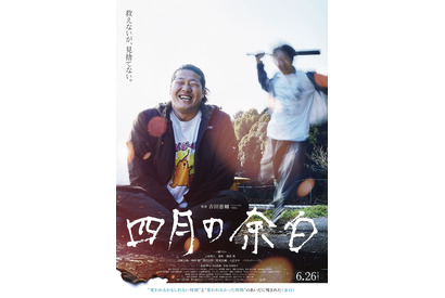 背後にバットを構える少年が…『四月の余白』衝撃のポスター解禁 画像