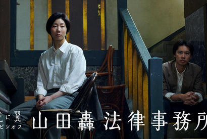 「よねさん笑ってる！」「神回確定」虎に翼スピンオフ「山田轟法律事務所」先行映像が話題 画像