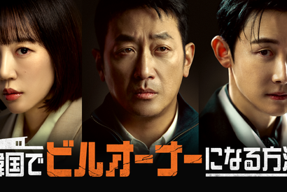 ハ・ジョンウ19年ぶりドラマ主演「韓国でビルオーナーになる方法」3月14日より本国放送と同時配信 画像