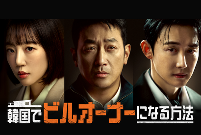 ハ・ジョンウの19年ぶりドラマ復帰作『韓国でビルオーナーになる方法』U-NEXTで独占見放題配信！ 画像