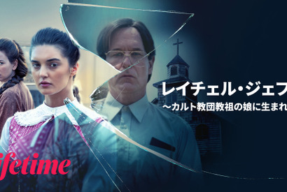 カルト教団教祖の娘の脱出劇を描く衝撃の実話『レイチェル・ジェフス ～カルト教団教祖の娘に生まれて～』配信 画像
