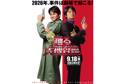 映画『踊る大捜査線 N.E.W.』公開日決定　時を超え、2人の青島が並ぶ新ビジュアル公開 画像