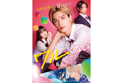 高橋恭平“山口くん”の魅力満載『山口くんはワルくない』予告編　主題歌は「なにわ男子」 画像