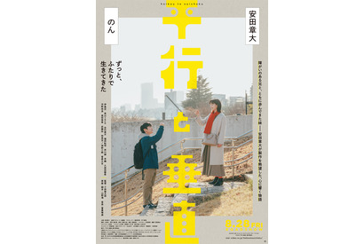 安田章大＆のん、兄妹の温かくも強い絆が垣間見える『平行と垂直』特報映像 画像