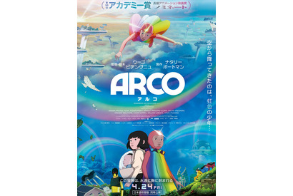 本年度アカデミー賞長編アニメーション映画賞ノミネートの『ARCO／アルコ』試写会に10組20名様 画像