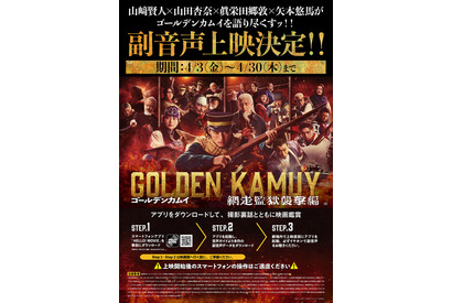 『ゴールデンカムイ 網走監獄襲撃編』第2弾入プレと副音声上映＆応援上映決定 W月島舞台挨拶も 画像