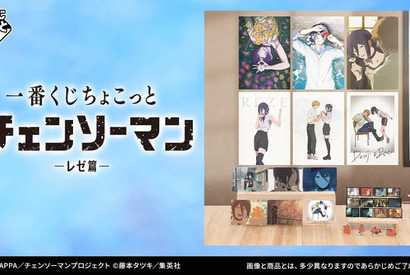 劇場版『チェンソーマン レゼ篇』一番くじのラインナップが心にくる…！デンジとレゼの幸せそうな日々がグッズ化 画像