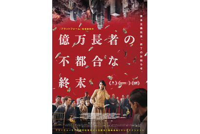 “リッチ”だけが謎の奇病に罹る…究極の階級社会と資本主義の終焉描く『億万長者の不都合な終末』6月19日公開 ポスター＆特報解禁 画像