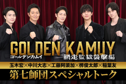“第七師団”玉木宏・中川大志・工藤阿須加・柳俊太郎・稲葉友がSPトーク『ゴールデンカムイ 網走監獄襲撃編』 画像