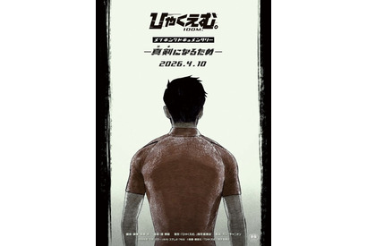 『ひゃくえむ。』Blu-ray発売記念・メイキング＆コメンタリー特別上映決定 4月10日より 画像