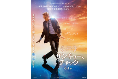 【ご招待】スティーブン・キング原作×トム・ヒドルストン主演の映画『サンキュー、チャック』トークショーつき試写会に10名様 画像