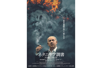 22週目突入！ ドキュメンタリー映画『ネタニヤフ調書 汚職と戦争』異例のロングラン　満席も続出 画像