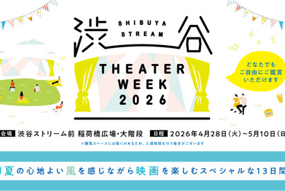 『ウィキッド ふたりの魔女』『罪人たち』ほか全29作品！ 屋外上映イベント「SHIBUYA STREAM THEATER WEEK 2026」4月28日から 画像