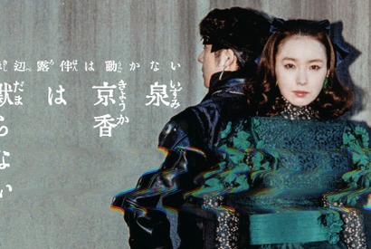 飯豊まりえ＆高橋一生が背中合わせに　岸辺露伴は動かない「泉京香は黙らない」新ビジュアル 画像