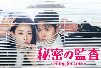 シン・ヘソン主演のラブコメディ『秘密の監査 -Filing for Love-』U-NEXTで日本独占配信へ 画像