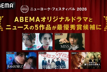 ABEMAオリジナル5作品が「ニューヨーク・フェスティバル 2026」最優秀賞候補に選出 画像