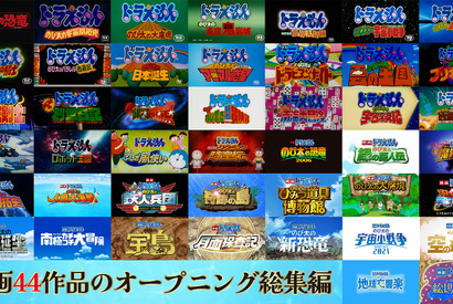 興収40億円突破『映画ドラえもん 新・のび太の海底鬼岩城』映画シリーズ歴代OPをまとめた映像が解禁 画像
