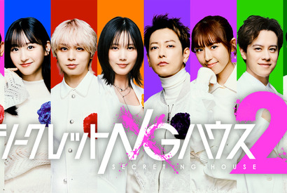 佐藤健＆本田翼＆伊野尾慧、二宮和也と若林正恭の番組に登場『シークレットNGハウス Season2』 画像