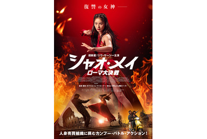 必見のイタリアン・カンフー・アクション『シャオ・メイ／ローマ大決戦』本予告と監督メッセージ映像解禁 画像