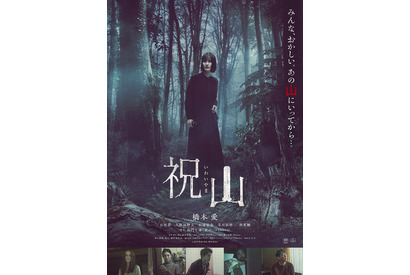 足を踏み入れたら後戻りできない“禁忌”の山…橋本愛主演『祝山』ポスター＆予告編 画像