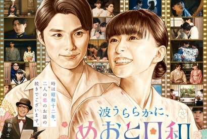 「波うららかに、めおと日和」芳根京子＆本田響矢“夫婦”が帰ってくる！ “続編”秋放送へ 画像