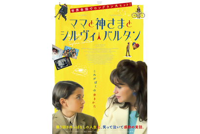 “推し活”で読み書き習得？『ママと神さまとシルヴィ・バルタン』