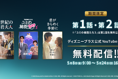 最終回直前「21世紀の大君夫人」＆「君がきらめく季節に」「ユミの細胞たち3」、YouTubeで期間限定無料配信 画像