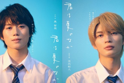 奥智哉×杢代和人、ピュアで眩しい青春恋愛劇「君は夏のなか」7月放送開始　U-NEXTで1週間先行配信 画像