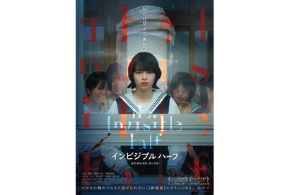 少女たちに“透明な怪物”が襲い掛かる…『インビジブルハーフ』予告映像＆ポスター 画像