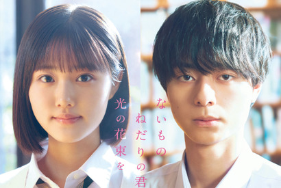 原菜乃華＆作間龍斗が主演、青春小説のヒットメーカー・汐見夏衛原作『ないものねだりの君に光の花束を』秋公開 画像