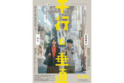 「私、結婚して大丈夫なん」安田章大×のん、“兄妹”が結婚話をきっかけに一歩踏み出す『平行と垂直』予告編　主題歌も初解禁 画像