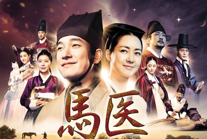 時代劇の巨匠イ・ビョンフン監督作品！韓国時代劇『馬医』BS日テレで5月21日スタート！ 画像
