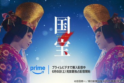 映画『国宝』6月6日よりPrime Videoにて見放題独占開始！興収200億円超＆邦画実写歴代No.1を記録 画像