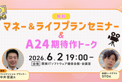 【追加募集】6/2（火）アクサ生命presents 特別講座「マネー＆ライフプランセミナー」＆シネマカフェ主催「A24期待作トーク」イベント 画像