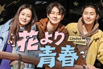 チョン・ユミ＆パク・ソジュン＆チェ・ウシクの放浪記「花より青春」10年ぶり復活、U-NEXTで独占配信 画像
