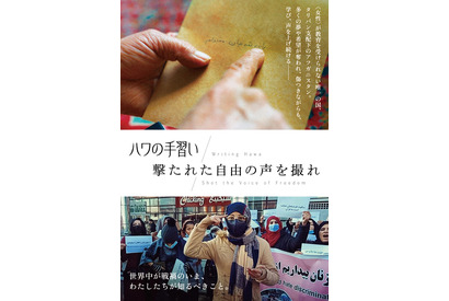 タリバン支配下、アフガニスタンの女性たちの抵抗を描くドキュメンタリー『ハワの手習い』『撃たれた自由の声を撮れ』 画像