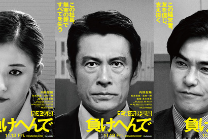 内野聖陽が冤罪で全てを失った男演じる 松本若菜＆北村一輝も出演『負けへんで』11月公開決定 画像