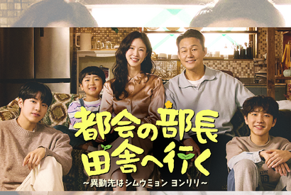 “ドーパミンデトックス”と好評のドラマ『都会の部長 田舎へ行く』心温まる名台詞が話題に 画像