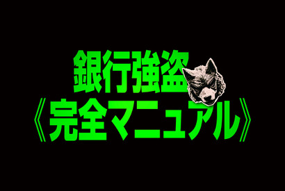 覆面インフルエンサーが銀行強盗を“生中継”!? ニコラス・ホルト主演『銀行強盗：完全マニュアル』9月4日 日米同時公開 画像