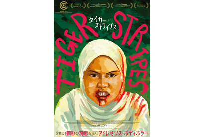カンヌ批評家週間グランプリ受賞作　マレーシア発の異色ボディホラー『タイガー・ストライプス』8月公開決定 画像