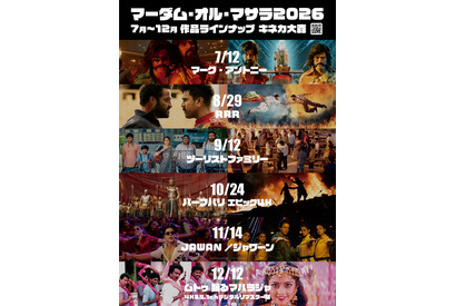 『ムトゥ 踊るマハラジャ』『RRR』ほか、参加型インド映画上映「マーダム・オル・マサラ2026」7～12月まで月1回開催 画像
