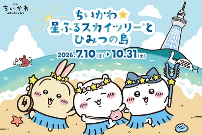 夜まで楽しめる！『映画ちいかわ 人魚の島のひみつ』東京スカイツリー（R）と2度目のコラボレーションイベント開催 画像