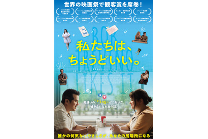 勘違いのいいねが繋いだ実話『私たちは、ちょうどいい。』9月公開　予告＆場面写真が公開 画像