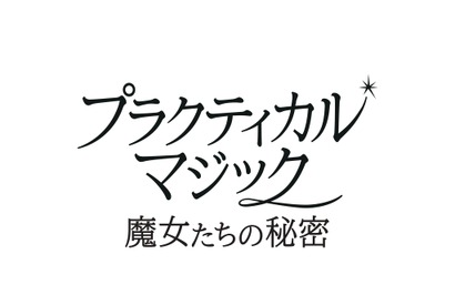 『プラクティカル・マジック／魔女たちの秘密』公開延期　サンドラ・ブロック＆ニコール・キッドマン続投映画 画像