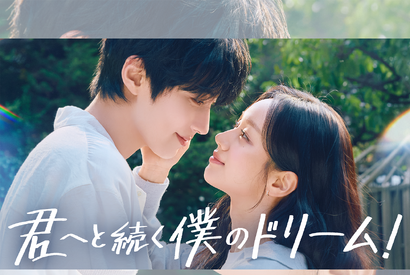 ファン・イニョプ×ヘリ主演の新ドラマ『君へと続く僕のドリーム！』が7月13日よりU-NEXTで配信！ 画像