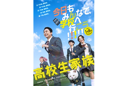 香取慎吾主演『高校生家族』公開日が27年1月8日に決定！ティザービジュアル＆特報解禁 画像