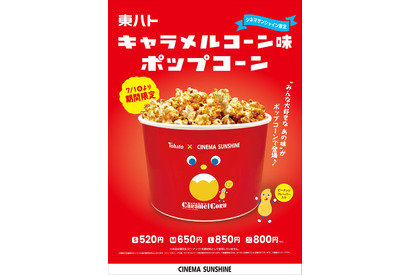 キャラメルコーン味ポップコーンがシネマサンシャインで映画館限定販売 画像