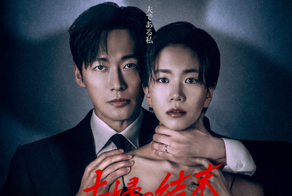 ナムグン・ミン主演『夫婦の結末』がDisney+で7月4日より独占配信開始！ 画像