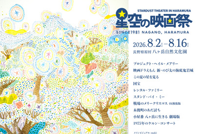 『国宝』『戦場のメリークリスマス』を星空の下で「星空の映画祭」10作品日替わり上映 画像